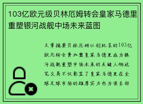 103亿欧元级贝林厄姆转会皇家马德里重塑银河战舰中场未来蓝图 103亿欧元级贝林厄姆转会皇家马德里重塑银河战舰中场未来蓝图
