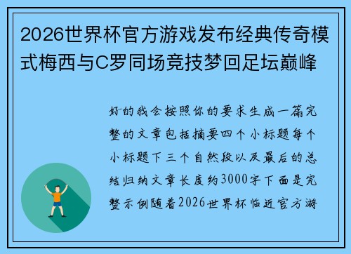 2026世界杯官方游戏发布经典传奇模式梅西与C罗同场竞技梦回足坛巅峰 2026世界杯官方游戏发布经典传奇模式梅西与C罗同场竞技梦回足坛巅峰