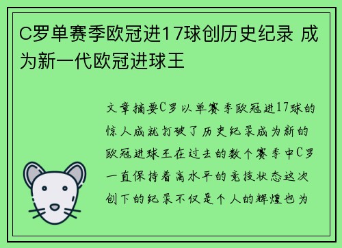 C罗单赛季欧冠进17球创历史纪录 成为新一代欧冠进球王