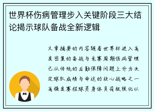 世界杯伤病管理步入关键阶段三大结论揭示球队备战全新逻辑 世界杯伤病管理步入关键阶段三大结论揭示球队备战全新逻辑