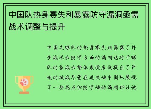 中国队热身赛失利暴露防守漏洞亟需战术调整与提升 中国队热身赛失利暴露防守漏洞亟需战术调整与提升