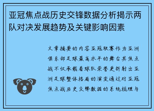 亚冠焦点战历史交锋数据分析揭示两队对决发展趋势及关键影响因素 亚冠焦点战历史交锋数据分析揭示两队对决发展趋势及关键影响因素
