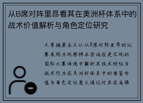 从B席对阵里昂看其在美洲杯体系中的战术价值解析与角色定位研究 从B席对阵里昂看其在美洲杯体系中的战术价值解析与角色定位研究