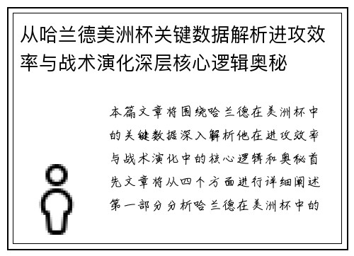 从哈兰德美洲杯关键数据解析进攻效率与战术演化深层核心逻辑奥秘 从哈兰德美洲杯关键数据解析进攻效率与战术演化深层核心逻辑奥秘