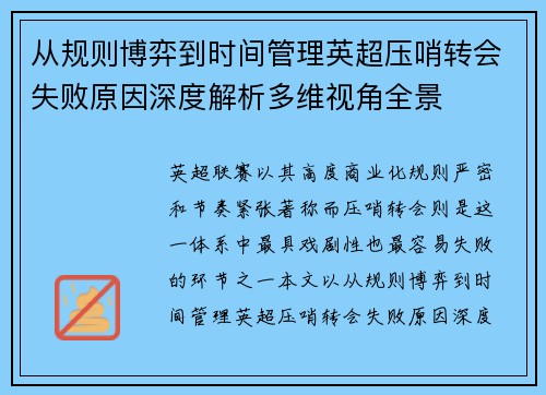 从规则博弈到时间管理英超压哨转会失败原因深度解析多维视角全景 从规则博弈到时间管理英超压哨转会失败原因深度解析多维视角全景