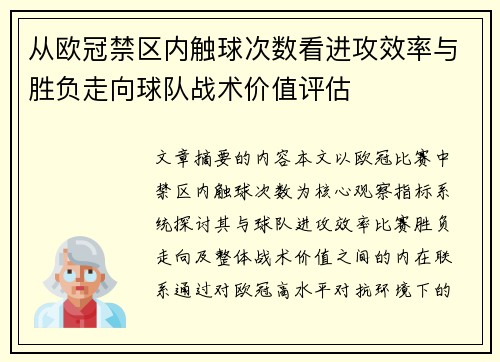 从欧冠禁区内触球次数看进攻效率与胜负走向球队战术价值评估 从欧冠禁区内触球次数看进攻效率与胜负走向球队战术价值评估