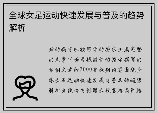 全球女足运动快速发展与普及的趋势解析 全球女足运动快速发展与普及的趋势解析