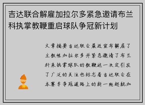 吉达联合解雇加拉尔多紧急邀请布兰科执掌教鞭重启球队争冠新计划 吉达联合解雇加拉尔多紧急邀请布兰科执掌教鞭重启球队争冠新计划