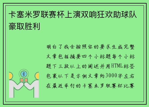 卡塞米罗联赛杯上演双响狂欢助球队豪取胜利