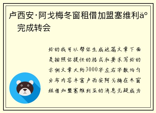 卢西安·阿戈梅冬窗租借加盟塞维利亚完成转会 卢西安·阿戈梅冬窗租借加盟塞维利亚完成转会