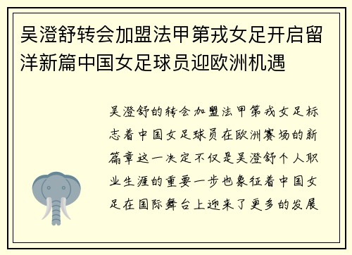 吴澄舒转会加盟法甲第戎女足开启留洋新篇中国女足球员迎欧洲机遇 吴澄舒转会加盟法甲第戎女足开启留洋新篇中国女足球员迎欧洲机遇