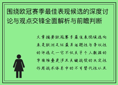 围绕欧冠赛季最佳表现候选的深度讨论与观点交锋全面解析与前瞻判断 围绕欧冠赛季最佳表现候选的深度讨论与观点交锋全面解析与前瞻判断