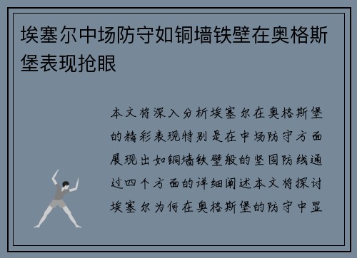 埃塞尔中场防守如铜墙铁壁在奥格斯堡表现抢眼 埃塞尔中场防守如铜墙铁壁在奥格斯堡表现抢眼