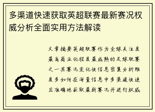 多渠道快速获取英超联赛最新赛况权威分析全面实用方法解读 多渠道快速获取英超联赛最新赛况权威分析全面实用方法解读