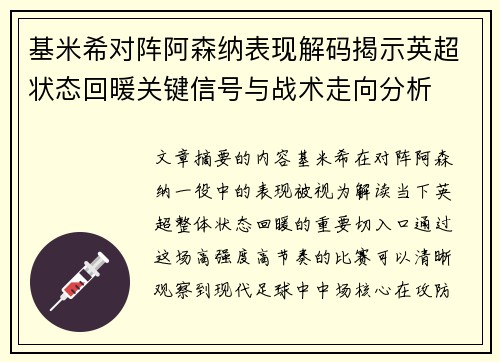 基米希对阵阿森纳表现解码揭示英超状态回暖关键信号与战术走向分析 基米希对阵阿森纳表现解码揭示英超状态回暖关键信号与战术走向分析