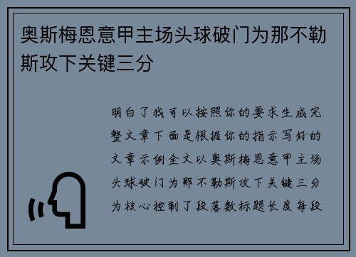 奥斯梅恩意甲主场头球破门为那不勒斯攻下关键三分 奥斯梅恩意甲主场头球破门为那不勒斯攻下关键三分