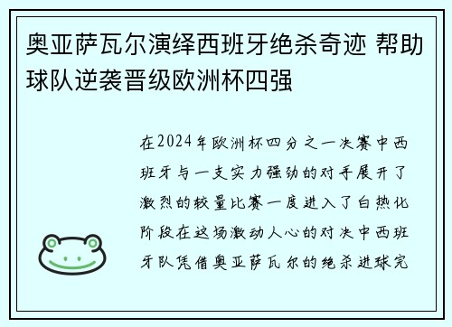 奥亚萨瓦尔演绎西班牙绝杀奇迹 帮助球队逆袭晋级欧洲杯四强 奥亚萨瓦尔演绎西班牙绝杀奇迹 帮助球队逆袭晋级欧洲杯四强