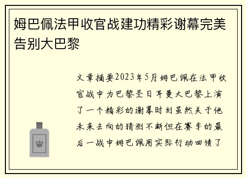 姆巴佩法甲收官战建功精彩谢幕完美告别大巴黎