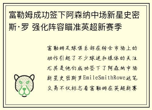 富勒姆成功签下阿森纳中场新星史密斯·罗 强化阵容瞄准英超新赛季 富勒姆成功签下阿森纳中场新星史密斯·罗 强化阵容瞄准英超新赛季