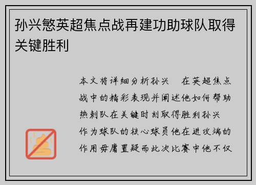 孙兴慜英超焦点战再建功助球队取得关键胜利 孙兴慜英超焦点战再建功助球队取得关键胜利
