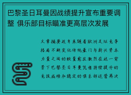 巴黎圣日耳曼因战绩提升宣布重要调整 俱乐部目标瞄准更高层次发展 巴黎圣日耳曼因战绩提升宣布重要调整 俱乐部目标瞄准更高层次发展