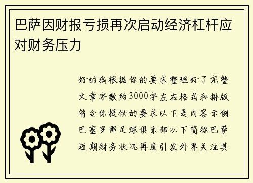 巴萨因财报亏损再次启动经济杠杆应对财务压力 巴萨因财报亏损再次启动经济杠杆应对财务压力