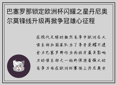 巴塞罗那锁定欧洲杯闪耀之星丹尼奥尔莫锋线升级再掀争冠雄心征程 巴塞罗那锁定欧洲杯闪耀之星丹尼奥尔莫锋线升级再掀争冠雄心征程