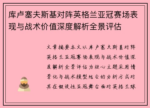 库卢塞夫斯基对阵英格兰亚冠赛场表现与战术价值深度解析全景评估 库卢塞夫斯基对阵英格兰亚冠赛场表现与战术价值深度解析全景评估