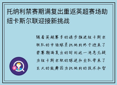 托纳利禁赛期满复出重返英超赛场助纽卡斯尔联迎接新挑战 托纳利禁赛期满复出重返英超赛场助纽卡斯尔联迎接新挑战
