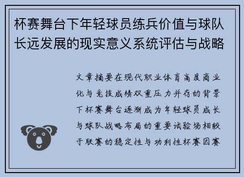 杯赛舞台下年轻球员练兵价值与球队长远发展的现实意义系统评估与战略意义
