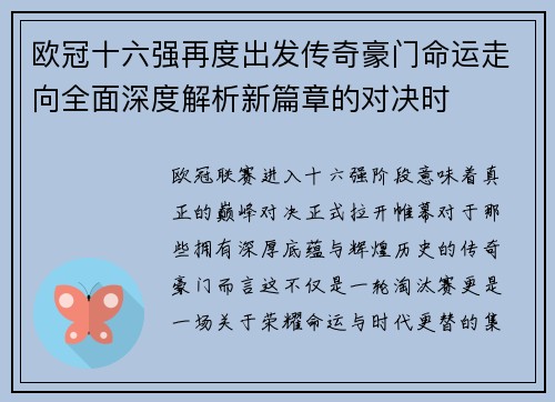 欧冠十六强再度出发传奇豪门命运走向全面深度解析新篇章的对决时