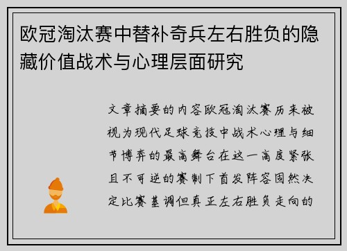欧冠淘汰赛中替补奇兵左右胜负的隐藏价值战术与心理层面研究