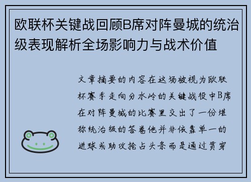 欧联杯关键战回顾B席对阵曼城的统治级表现解析全场影响力与战术价值
