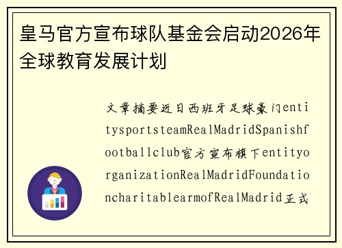 皇马官方宣布球队基金会启动2026年全球教育发展计划