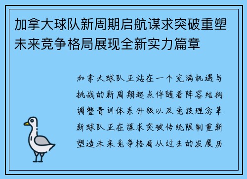 加拿大球队新周期启航谋求突破重塑未来竞争格局展现全新实力篇章