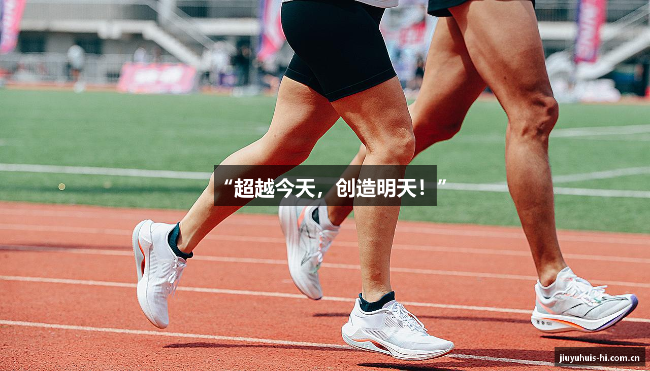“超越今天，创造明天！”
