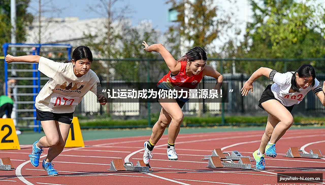 “让运动成为你的力量源泉！”